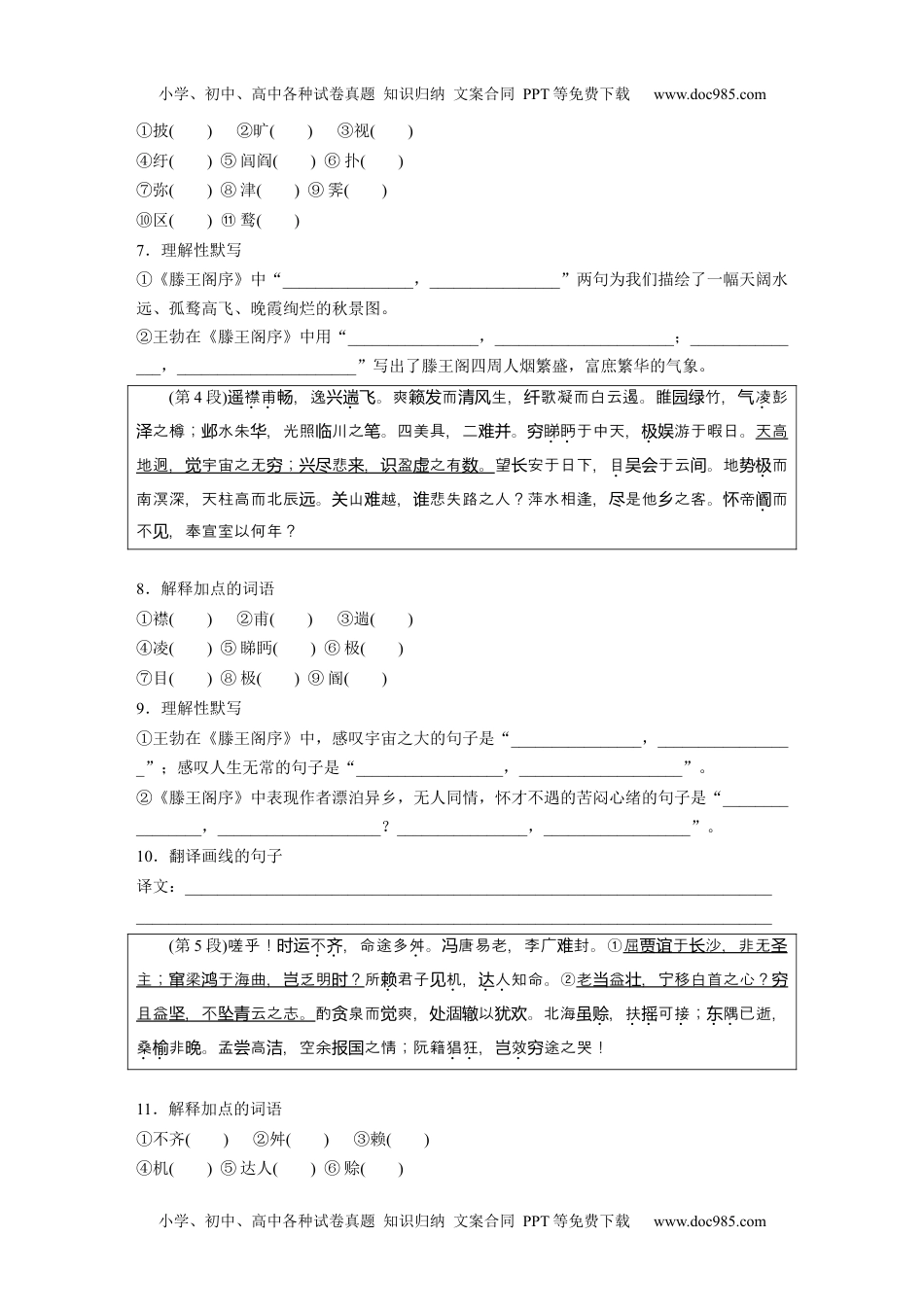 2024年高考语文一轮复习讲义（部编新高考版）选修(二)　课文5　滕王阁序.docx