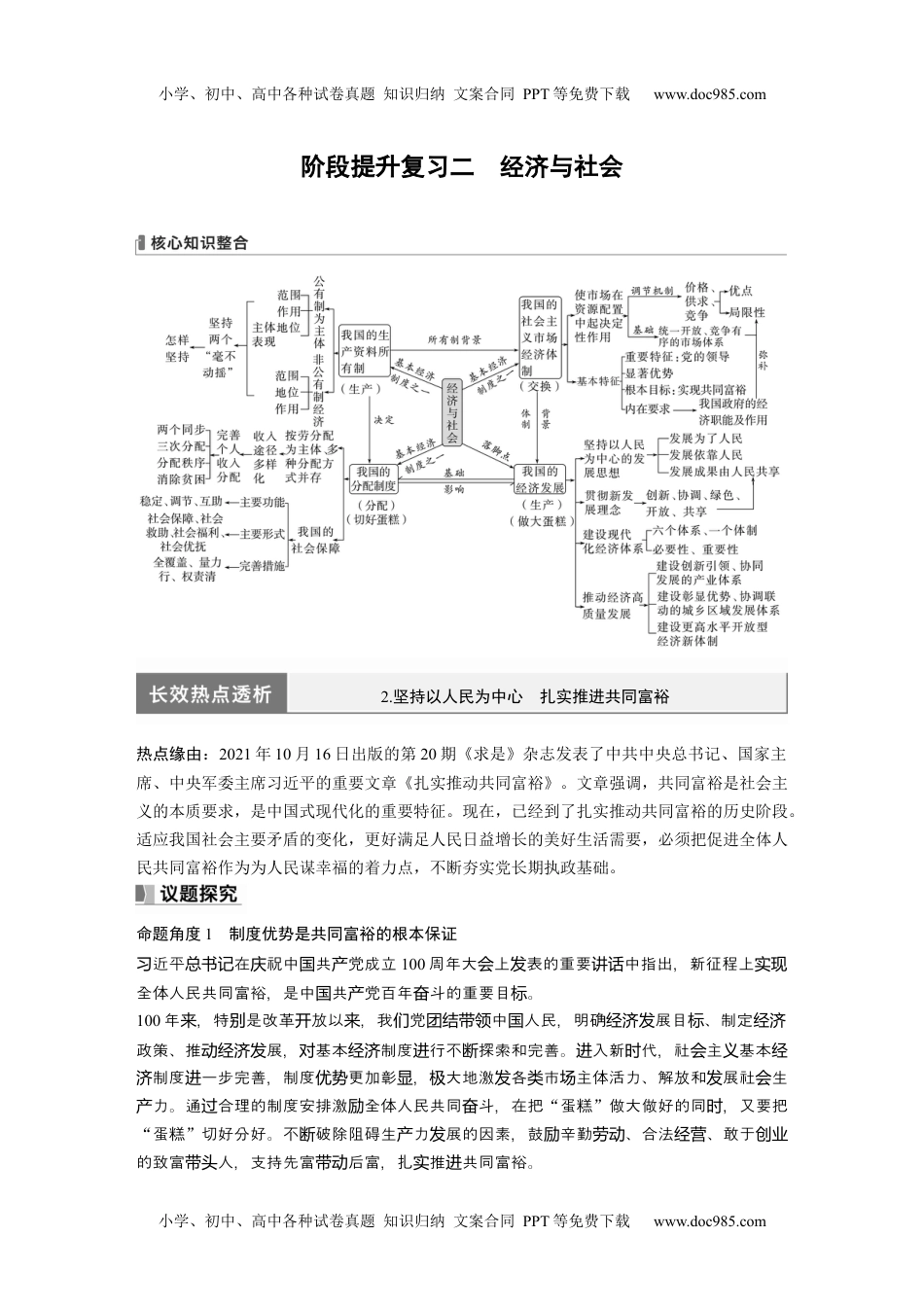 2024年高考政治一轮复习（部编版） 必修2　阶段提升复习2　经济与社会.docx