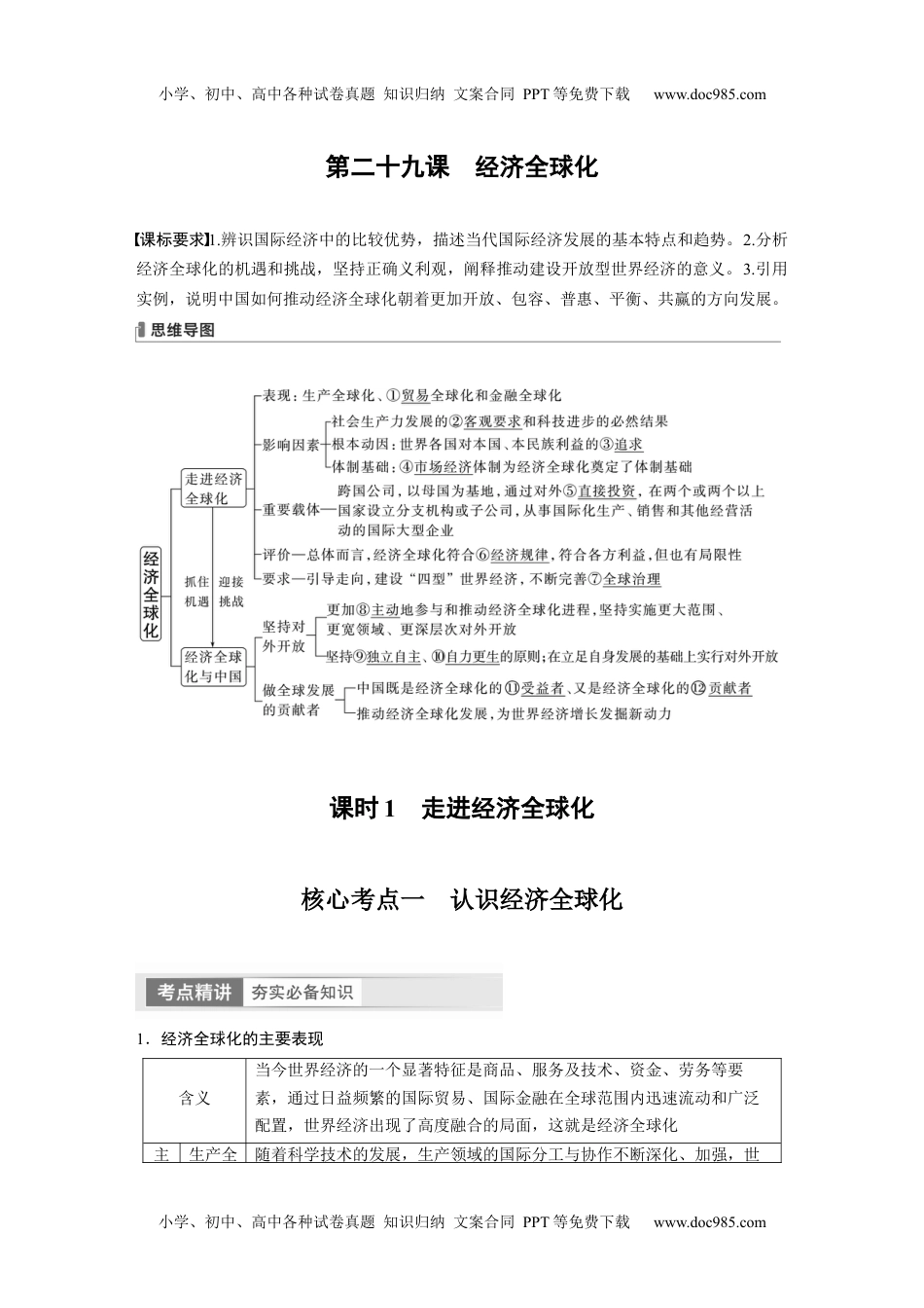 2024年高考政治一轮复习（部编版） 选择性必修1　第209课　课时1　走进经济全球化.docx