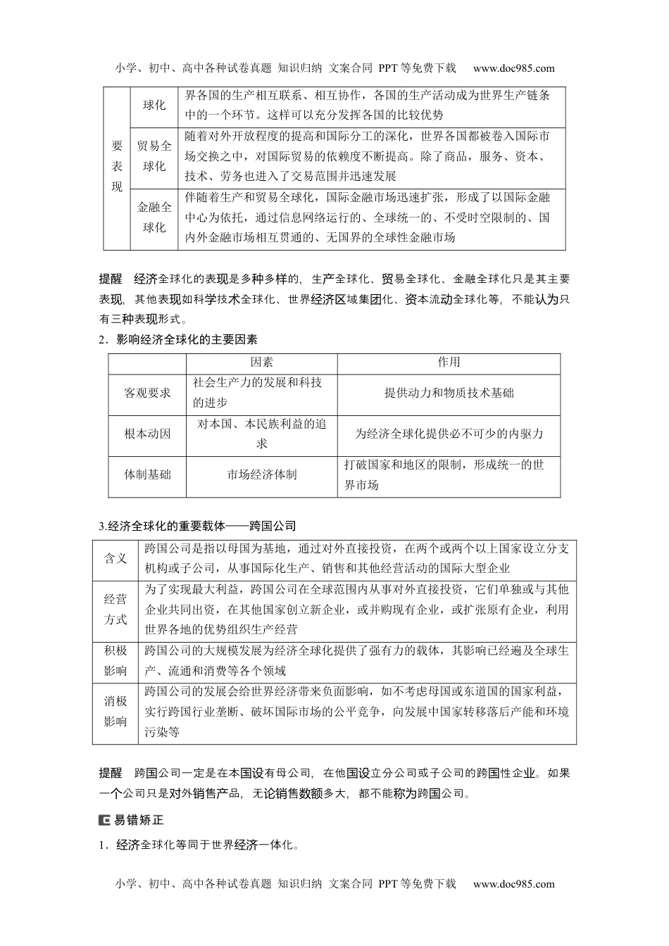 2024年高考政治一轮复习（部编版） 选择性必修1　第209课　课时1　走进经济全球化.docx