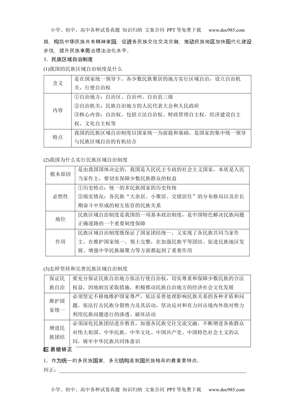 2024年高考政治一轮复习讲义（部编版）必修3　第14课　课时2　民族区域自治制度.docx