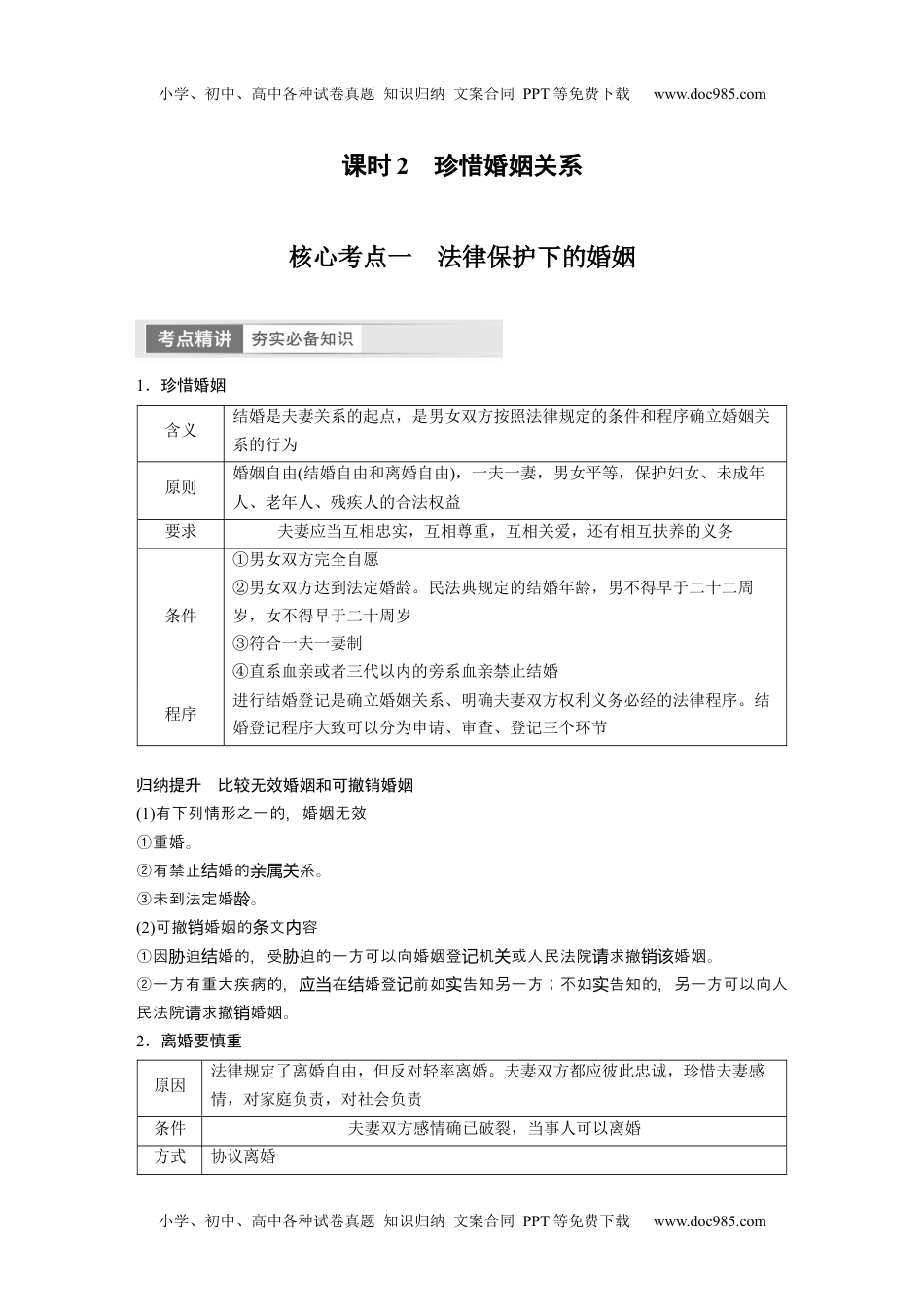 2024年高考政治一轮复习讲义（部编版）选择性必修2　第312课　课时2　珍惜婚姻关系.docx