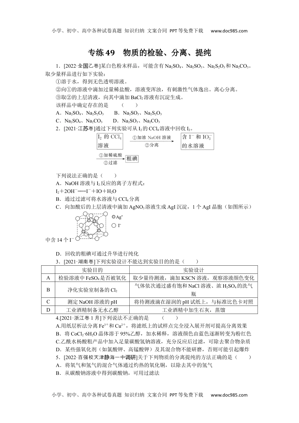 2023《微专题·小练习》·化学·L-6专练49.docx