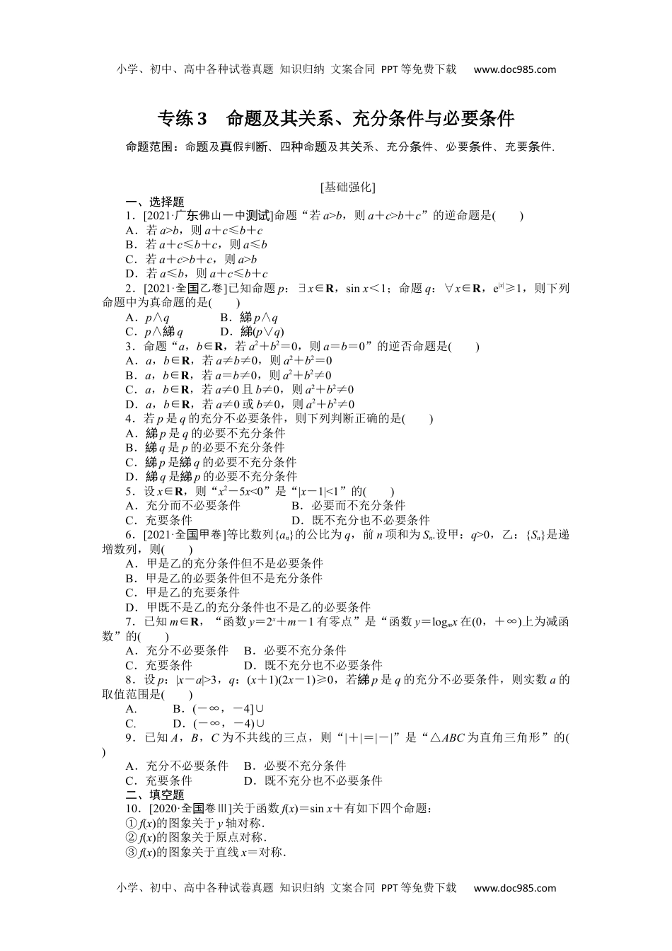 2022·微专题·小练习·数学·理科【统考版】专练3.docx