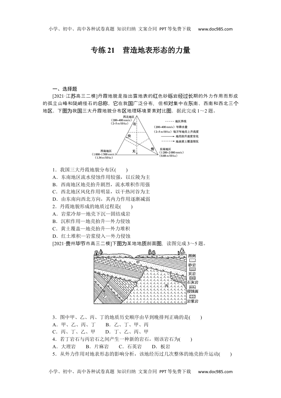 2022·微专题·小练习·地理【新高考】专练21　营造地表形态的力量.docx