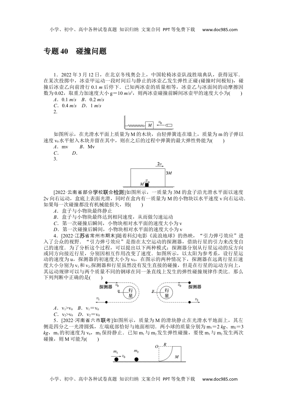 2023《微专题·小练习》·物理·新教材·XL-5专题40碰撞问题.docx