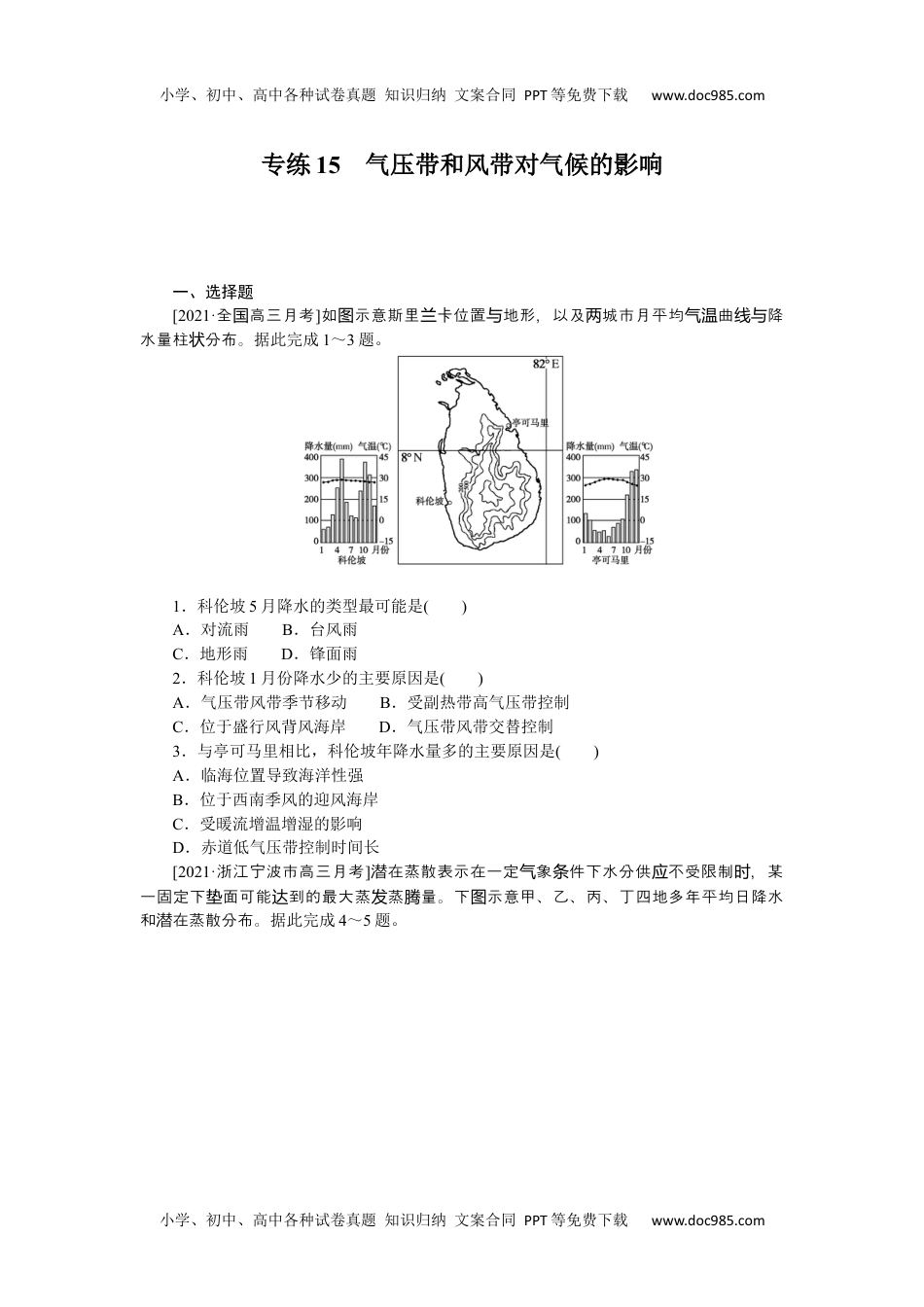 2022·微专题·小练习·地理【新高考】专练15　气压带和风带对气候的影响.docx