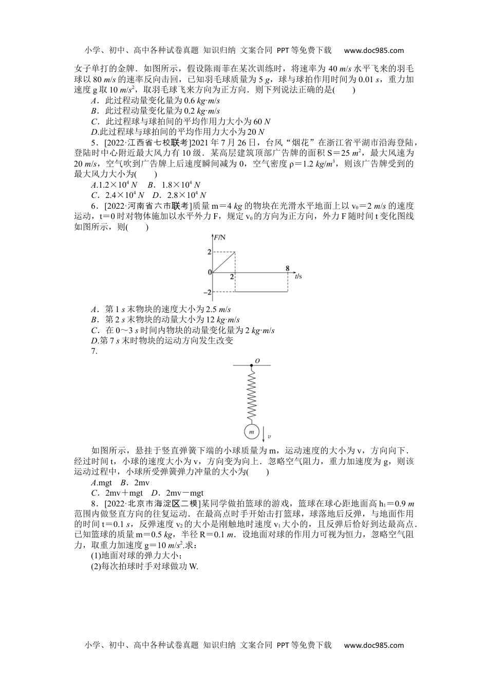 2023《微专题·小练习》·物理·新教材·XL-5专题38动量和动量定理.docx