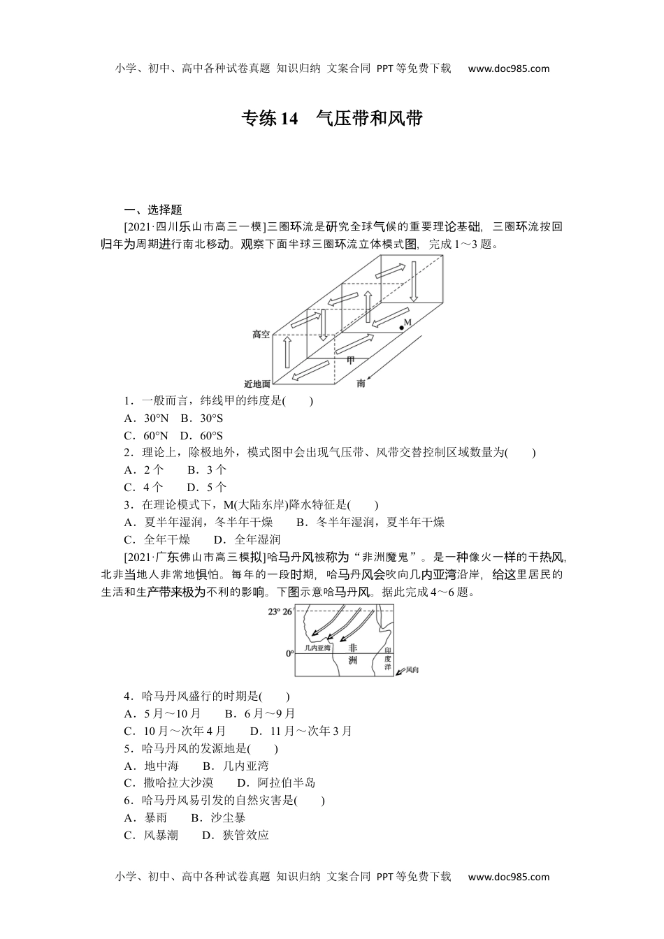 2022·微专题·小练习·地理【新高考】专练14　气压带和风带.docx