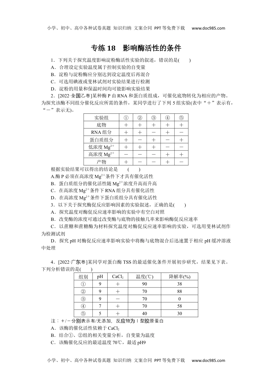 2024版《微专题》·生物学·新高考专练18.docx