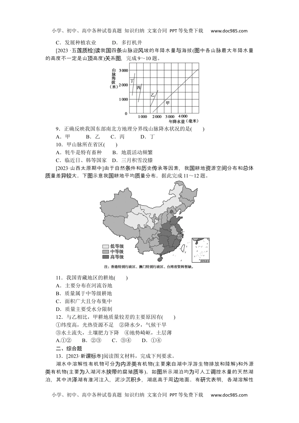 2024版《微专题》·地理·统考版专练96.docx