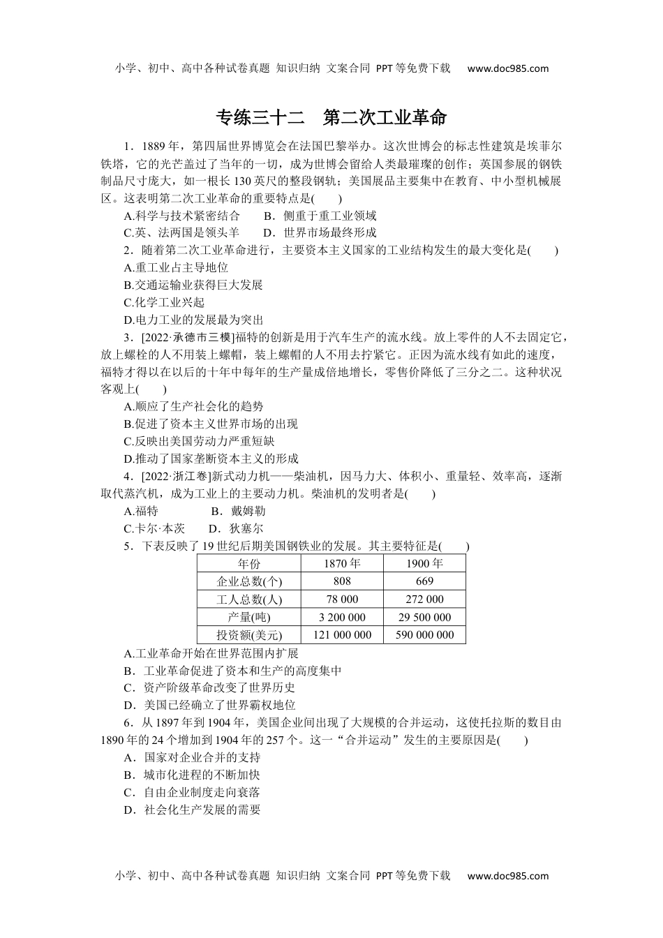 2023《微专题·小练习》·历史专练三十二　第二次工业革命.docx