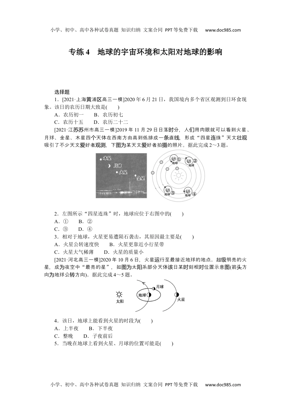 2022·微专题·小练习·地理【新高考】专练4　地球的宇宙环境和太阳对地球的影响.docx