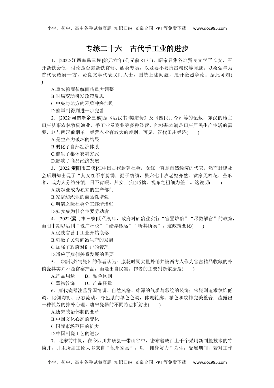 2023《微专题·小练习》·历史专练二十六　古代手工业的进步.docx