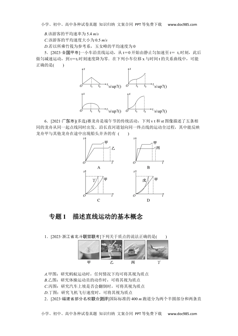 2024版《微专题》·物理·新高考第一章　质点的直线运动.docx