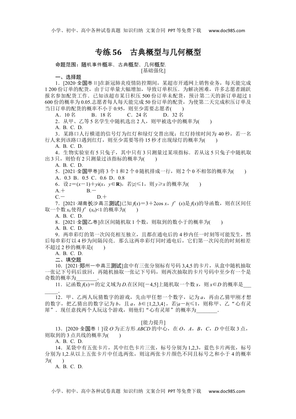 2022·微专题·小练习·数学·文科【统考版】专练56.docx