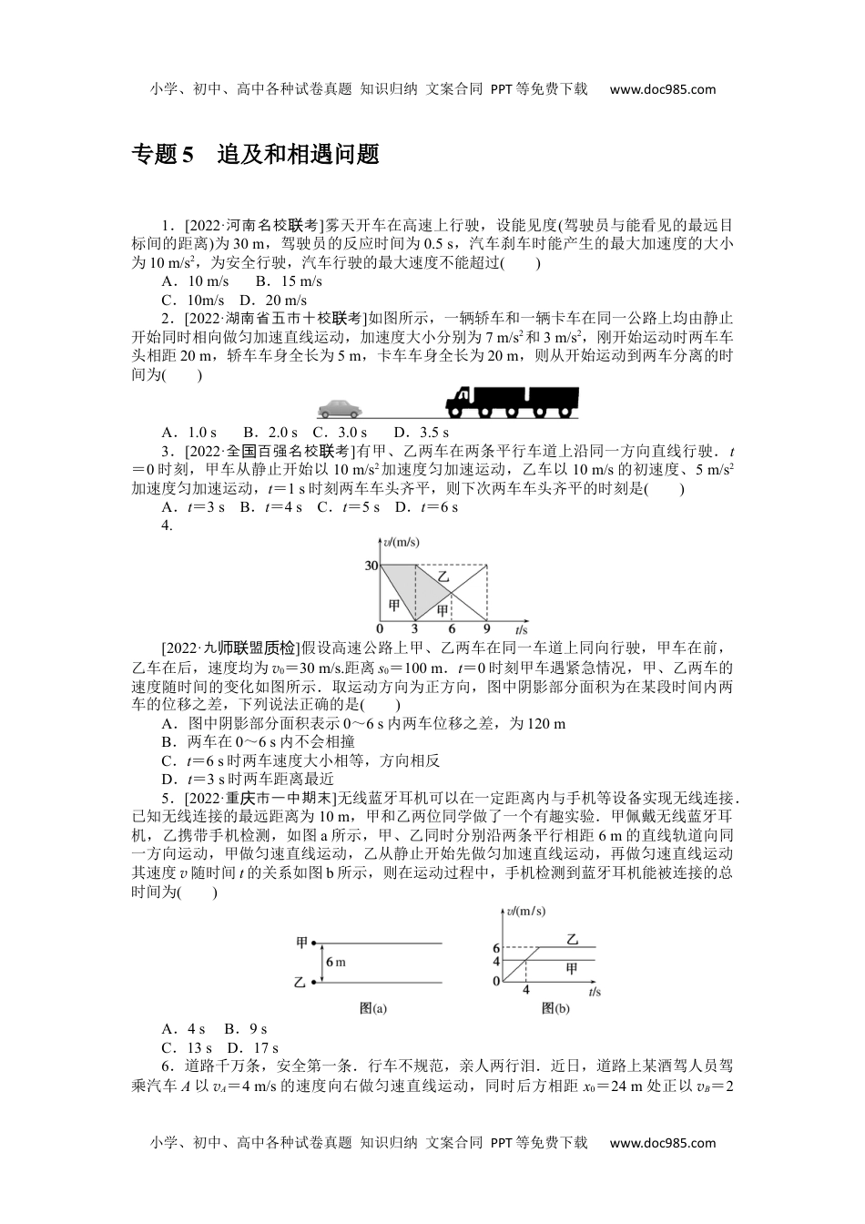 2023《微专题·小练习》·物理·新教材·XL-5专题5追及和相遇问题.docx