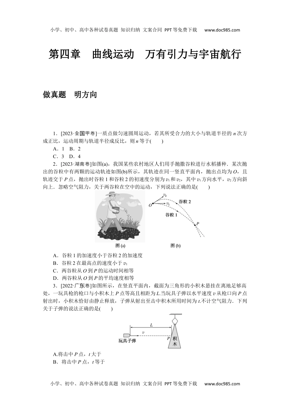 2024版《微专题》·物理·新高考第四章　曲线运动　万有引力与宇宙航行.docx