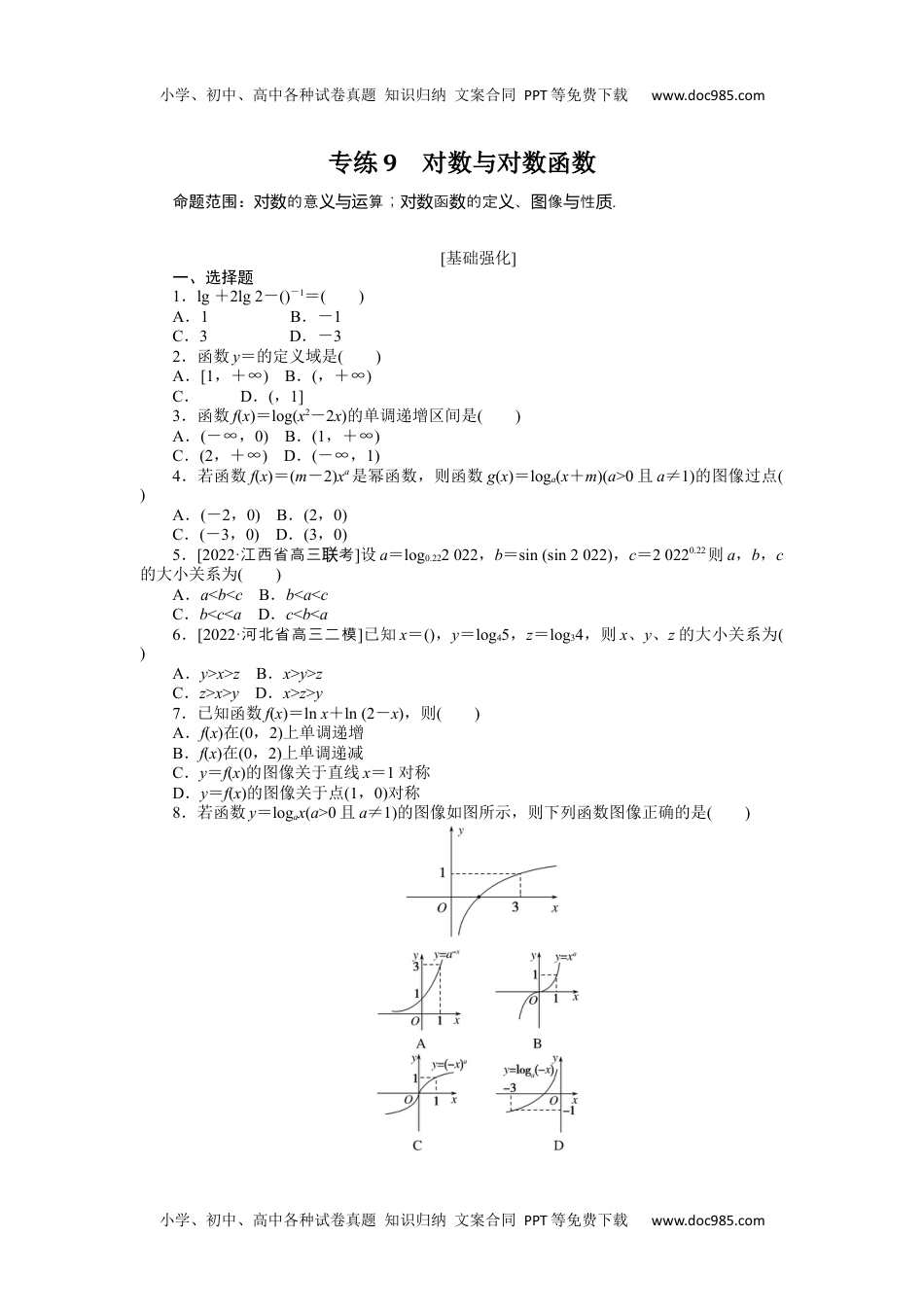 2023《微专题·小练习》·数学·理科·L-3专练9　对数与对数函数.docx