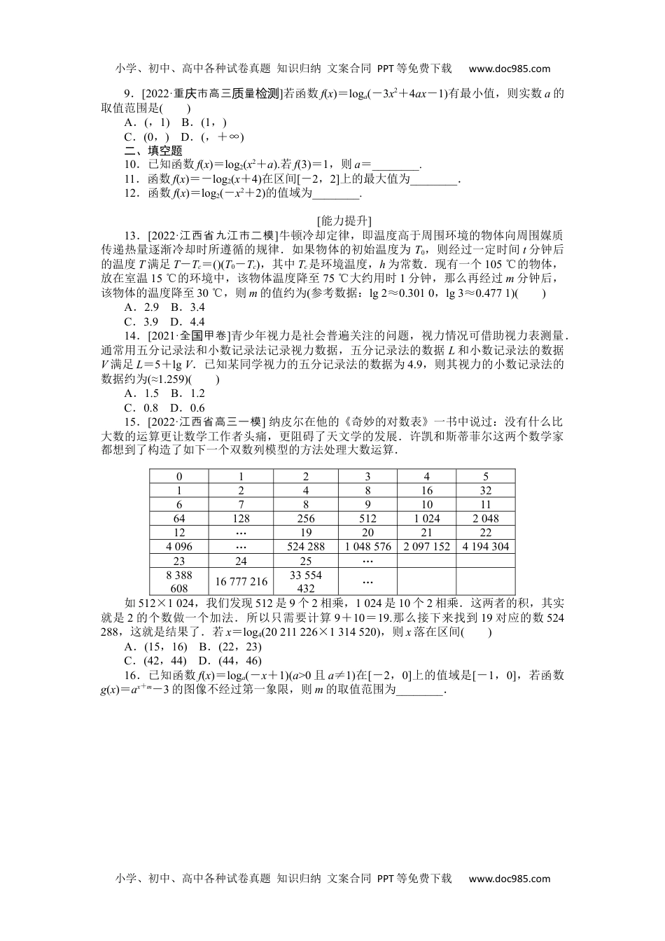 2023《微专题·小练习》·数学·理科·L-3专练9　对数与对数函数.docx