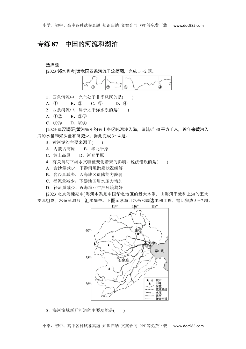 2024版《微专题》·地理·新高考专练 87.docx