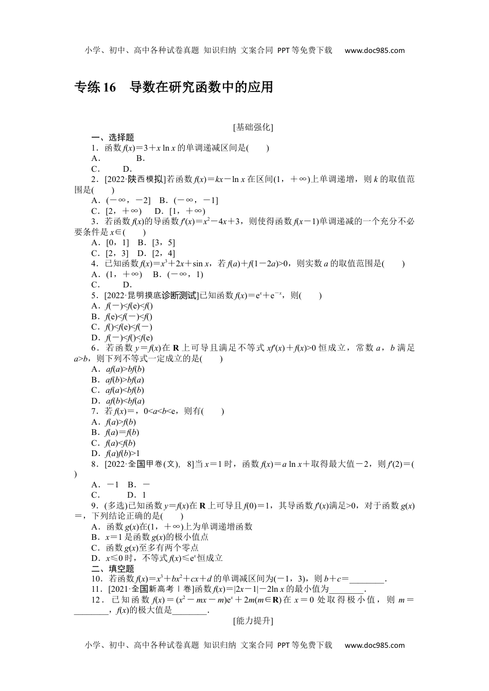 2023《微专题·小练习》·数学·新教材·XL-3专练 16.docx