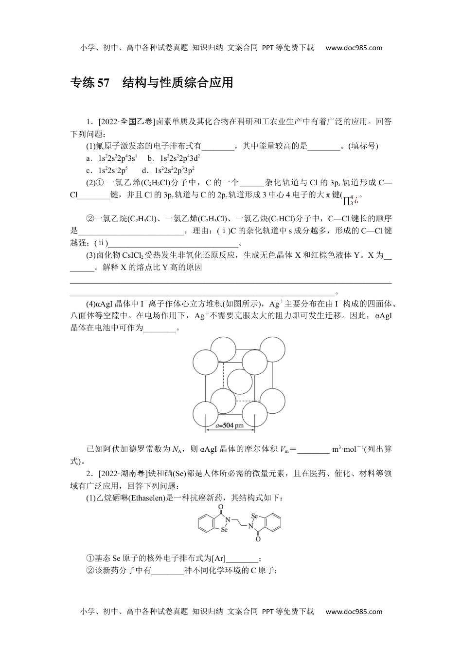 2023《微专题·小练习》·化学·新教材·XL-6专练57结构与性质综合应用.docx