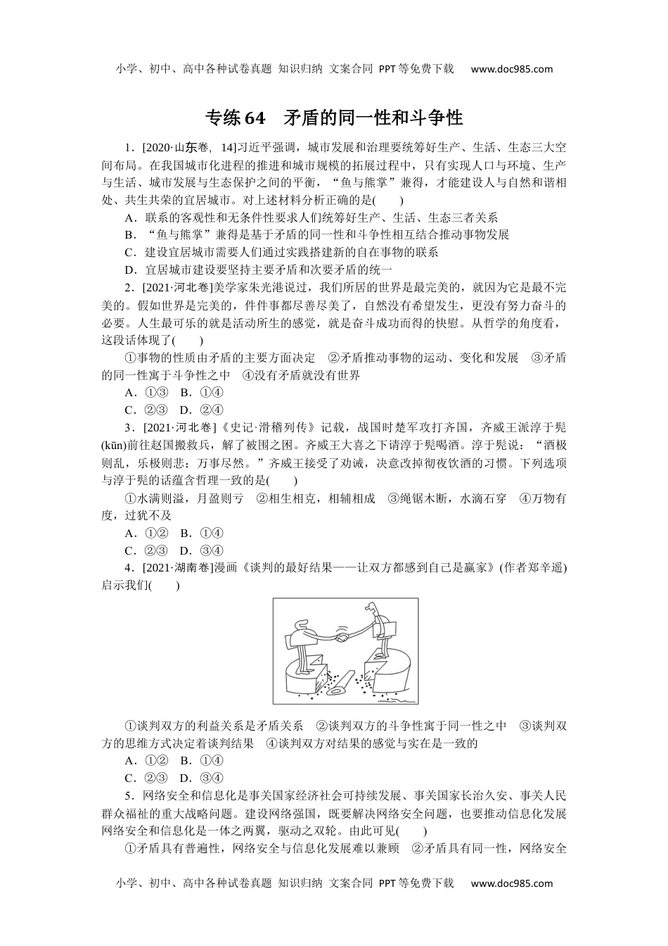 2022·微专题·小练习·政治【统考版】专练64.docx