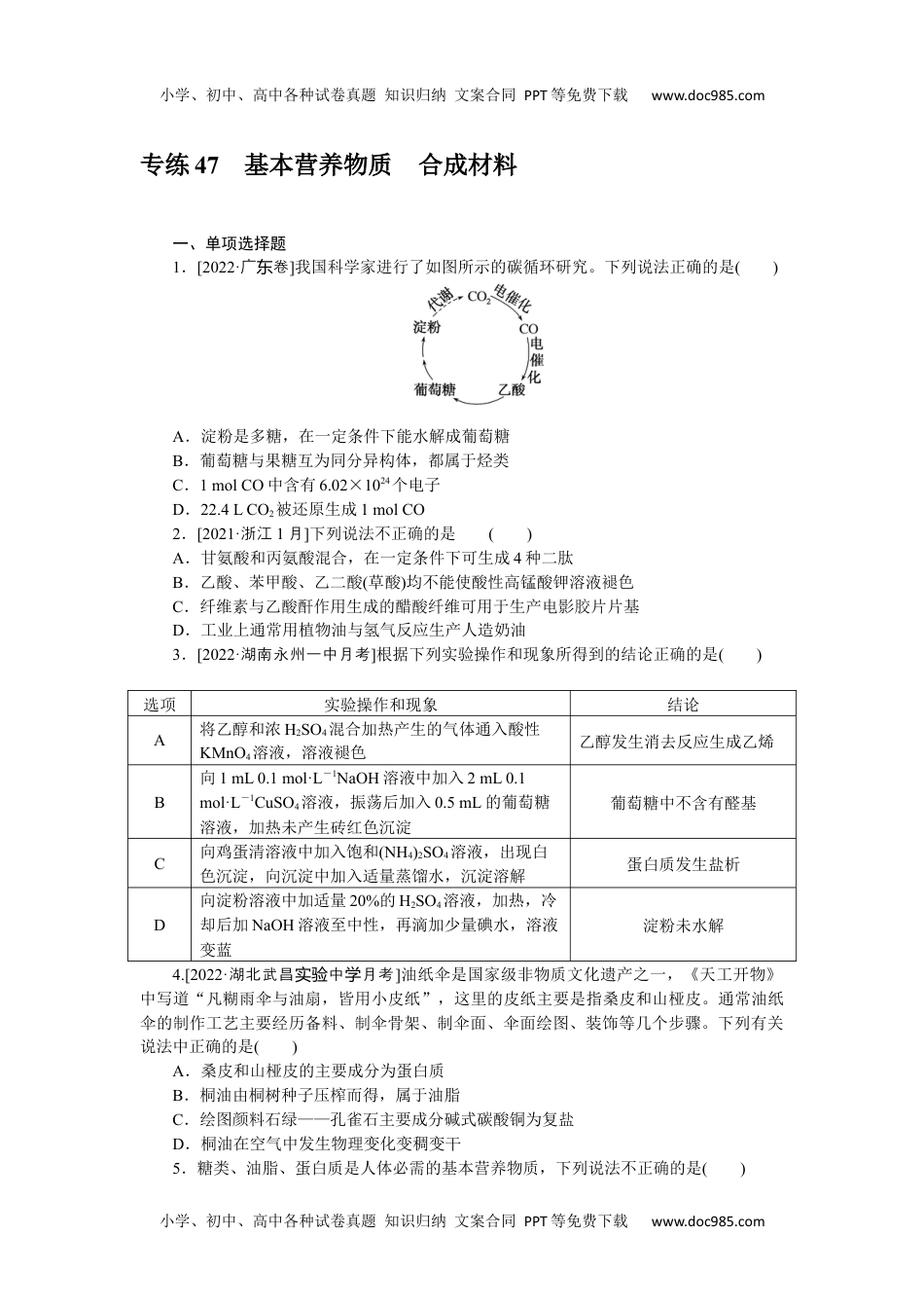 2023《微专题·小练习》·化学·新教材·XL-6专练47基本营养物质合成材料.docx