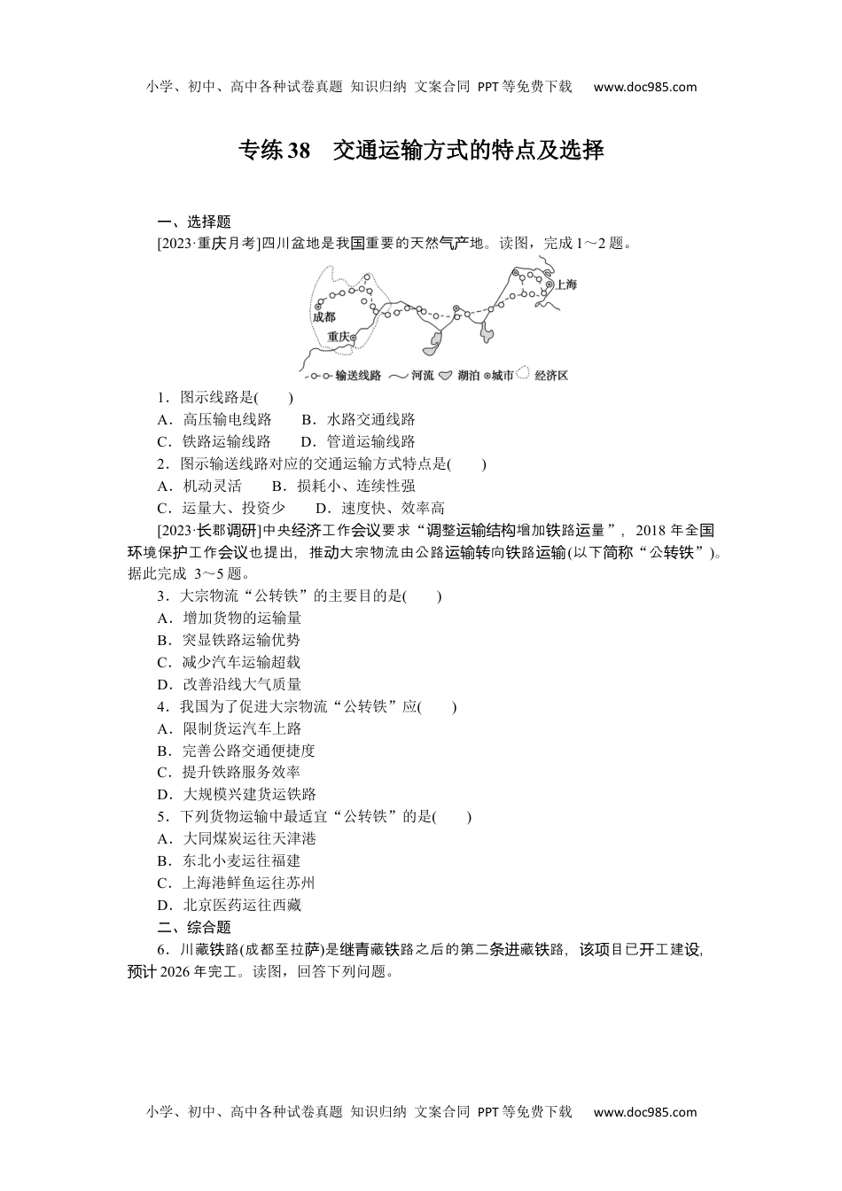 2024版《微专题》·地理·统考版专练38.docx