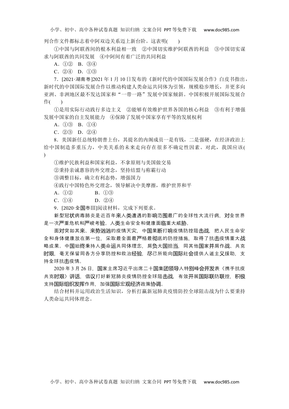 2022·微专题·小练习·政治【统考版】专练36　.docx