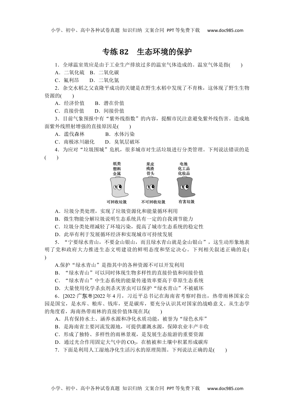 2023《微专题·小练习》·生物专练82　生态环境的保护.docx