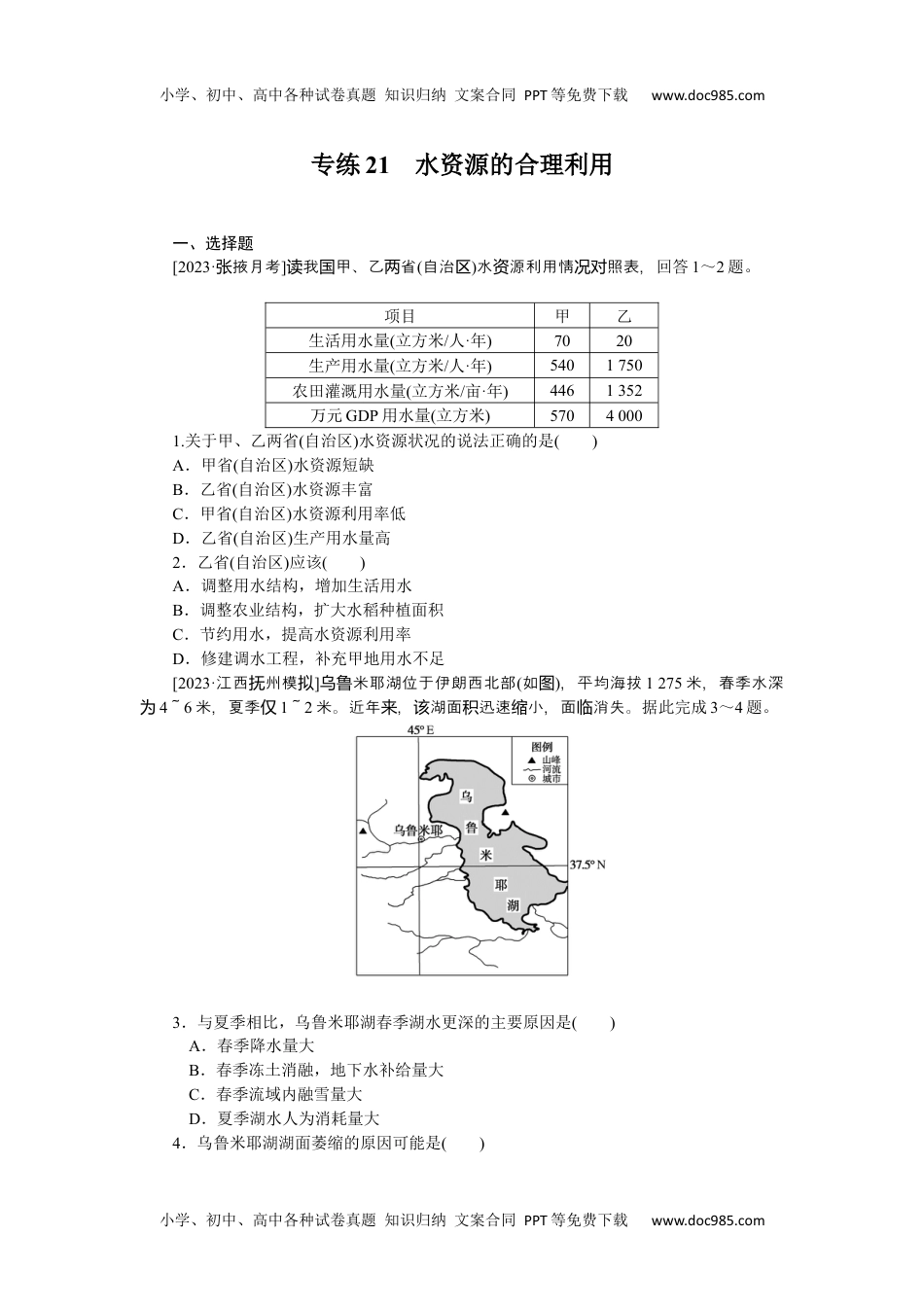 2024版《微专题》·地理·统考版专练21.docx