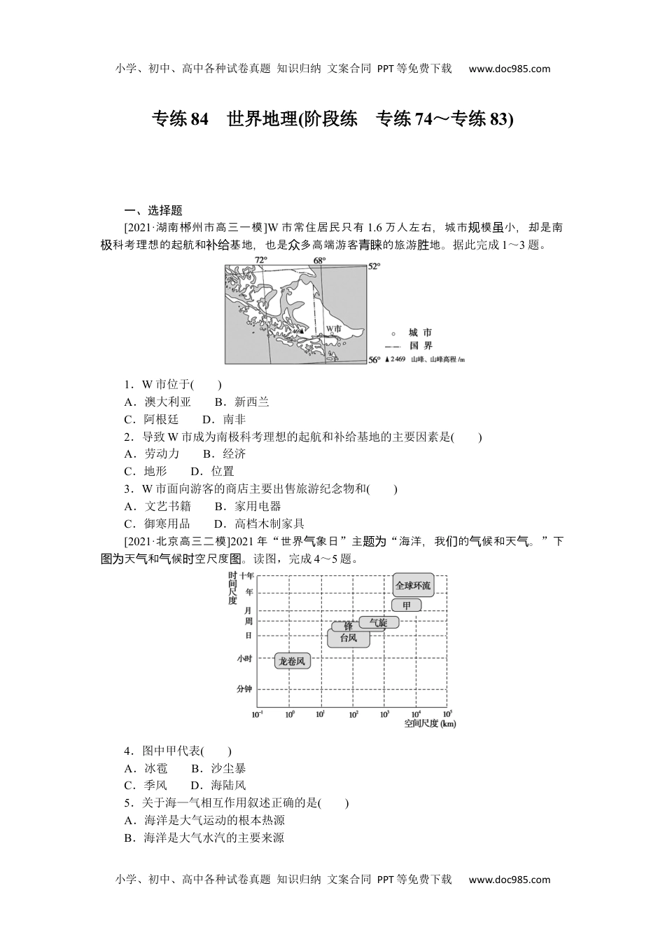 2022·微专题·小练习·地理【新高考】专练84　世界地理.docx