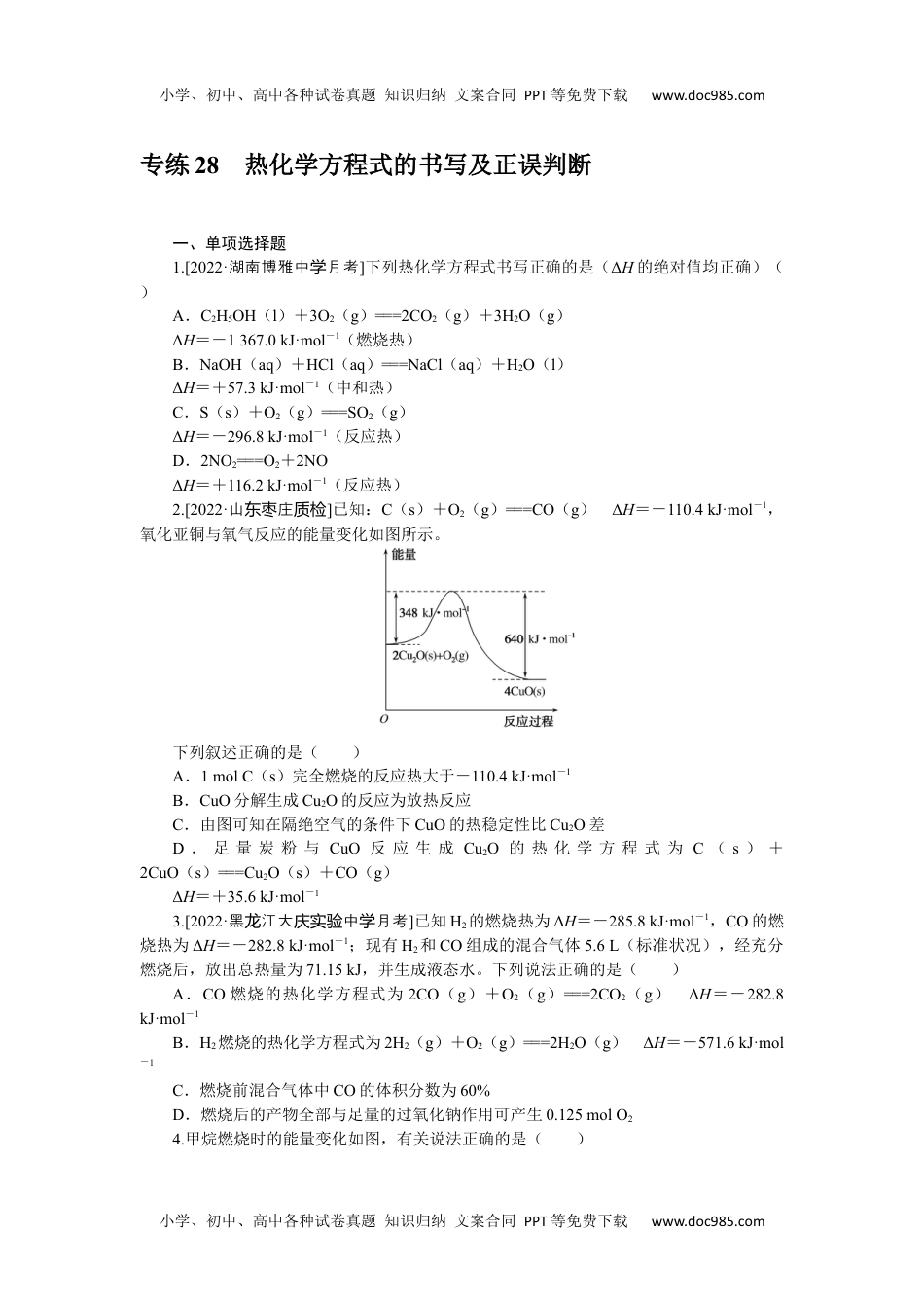 2023《微专题·小练习》·化学·新教材·XL-6专练28热化学方程式的书写及正误判断.docx