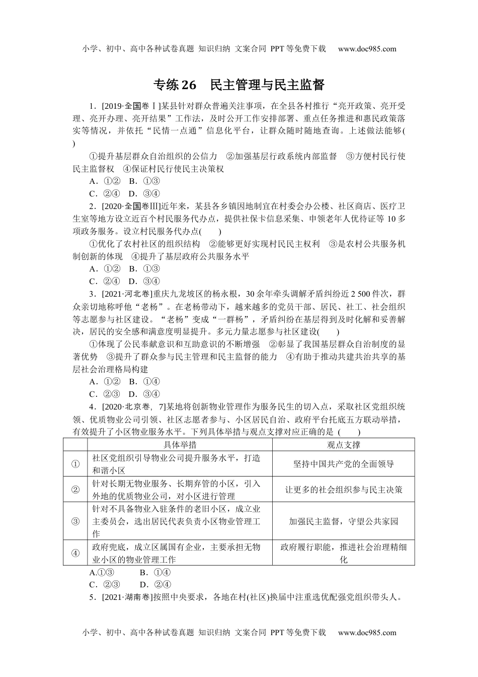 2022·微专题·小练习·政治【统考版】专练26.docx