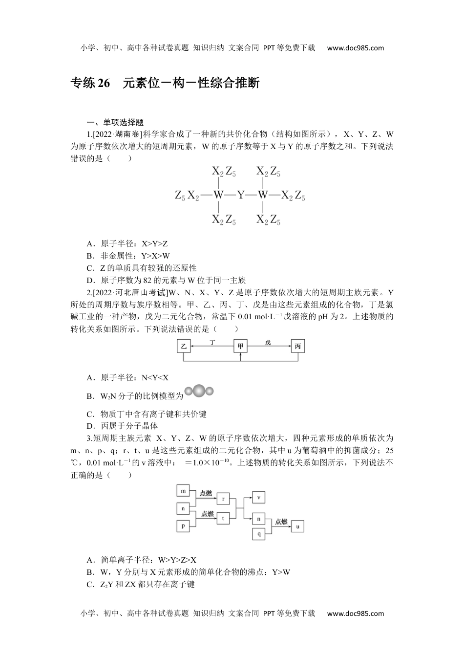 2023《微专题·小练习》·化学·新教材·XL-6专练26　元素位－构－性综合推断.docx