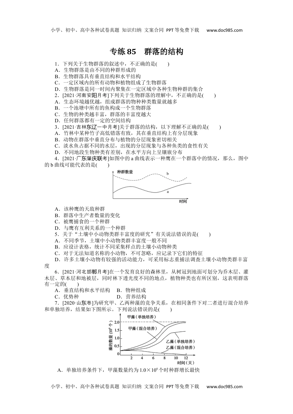 2022·微专题·小练习·生物【统考版】专练85.docx