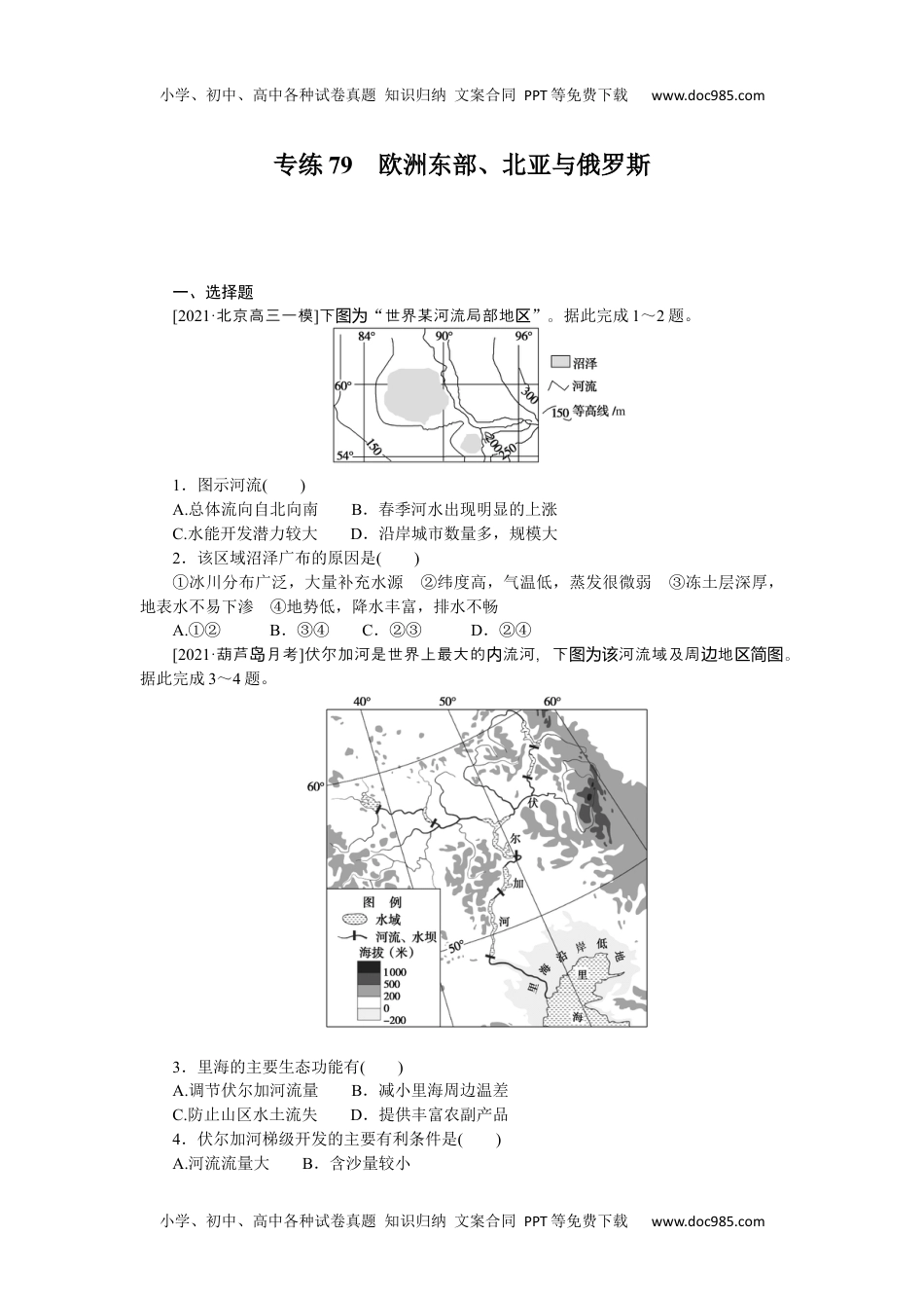 2022·微专题·小练习·地理【新高考】专练79　欧洲东部、北亚与俄罗斯.docx