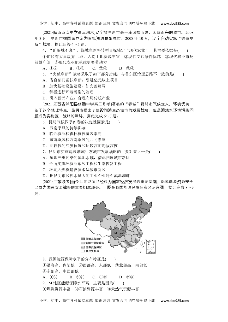 2022·微专题·小练习·地理【新高考】专练72　保护国家安全的资源、环境战略与行动.docx