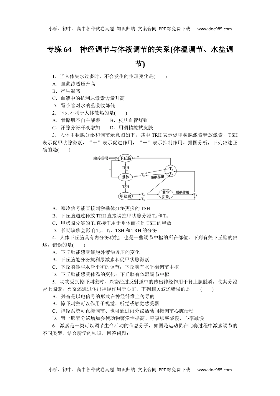 2023《微专题·小练习》·生物专练64　神经调节与体液调节的关系(体温调节、水盐调节).docx