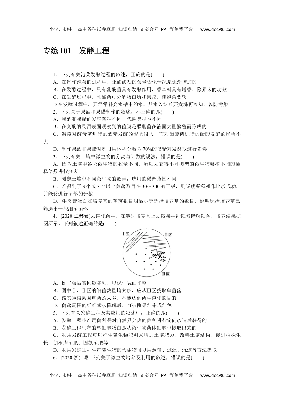 2022·微专题·小练习·生物【新高考】专练 101.docx