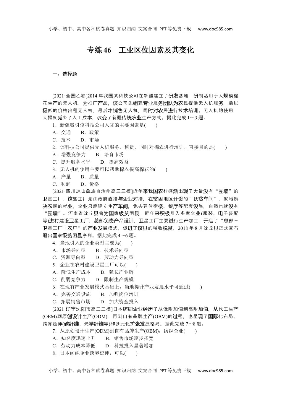 2022·微专题·小练习·地理【新高考】专练46　工业区位因素及其变化.docx