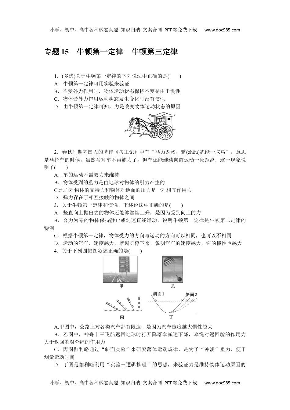 2023《微专题·小练习》·物理·L-5专题15牛顿第一定律牛顿第三定律.docx