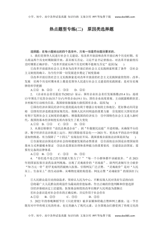 2024版《微专题》·思想政治·新高考热点题型专练(二).docx