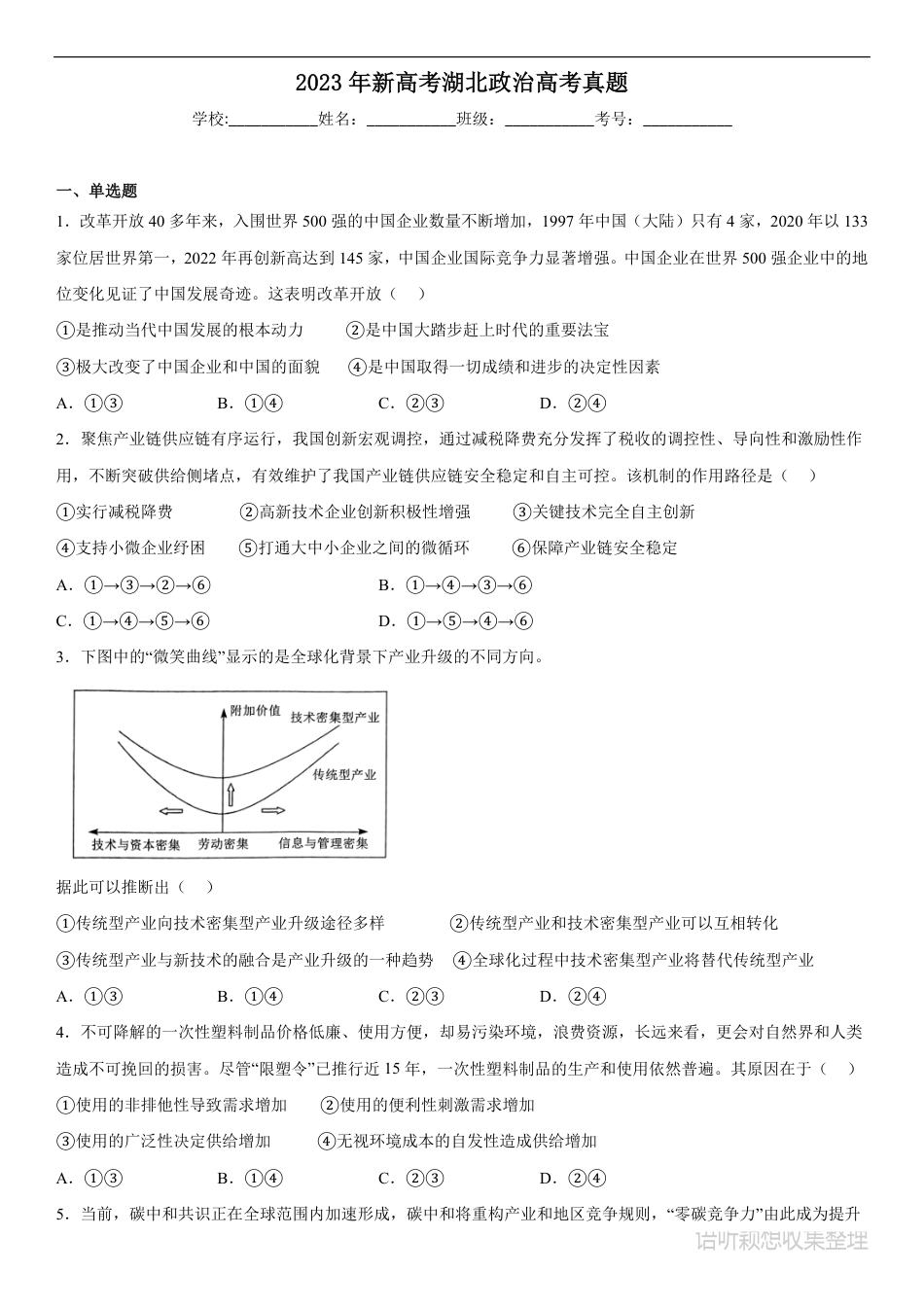 2023高考真题 湖北政治-试题 .pdf