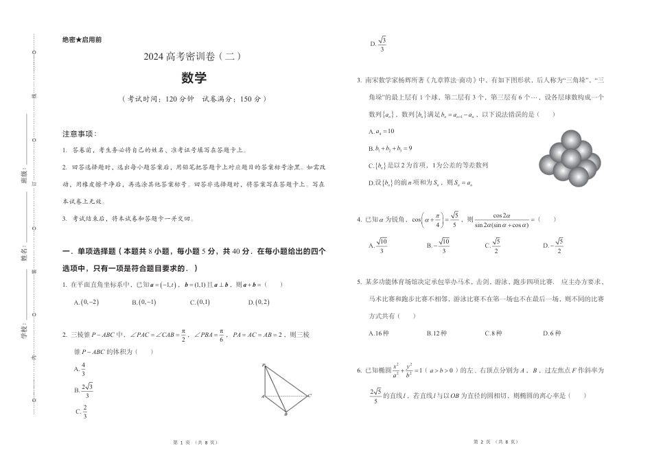 2024高考数学密训卷（二）-试卷.pdf