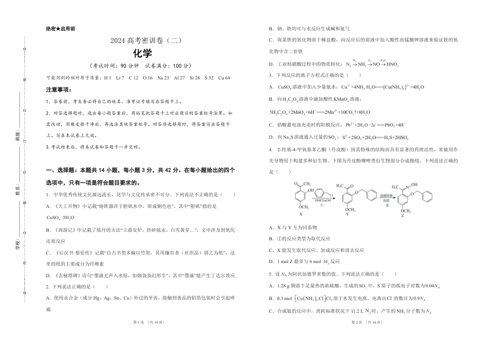 2024高考化学密训卷（二）-试卷.pdf