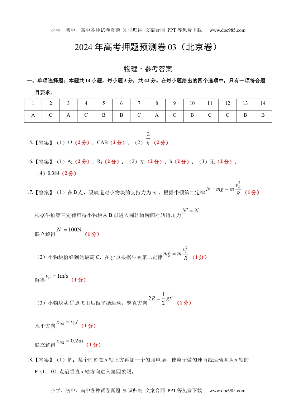 2024年高考押题预测卷物理（北京卷03）（参考答案）.docx