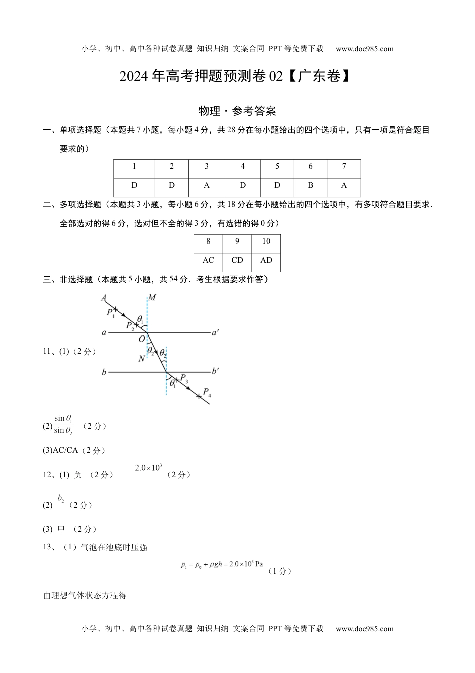 2024年高考押题预测卷物理（广东卷02）（参考答案）.docx